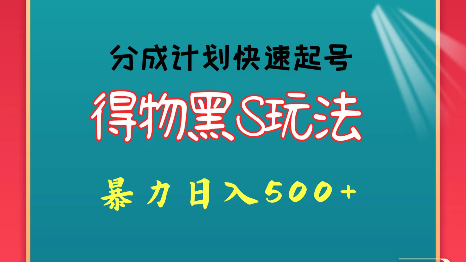 得物黑S玩法 分成计划起号迅速 暴力日入500+-创客云联盟