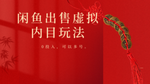 闲鱼出售软件,0投入卖一单赚一单的钱,可以多号操作-创客云联盟