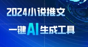 2024小说推文，一键AI生成，无脑操作8分钟一个视频，一天轻松收入1900+(附教程+AI工具)-创客云联盟