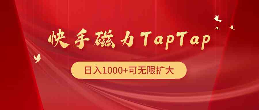 （9964期）快手磁力TapTap暴利玩法-创客云联盟