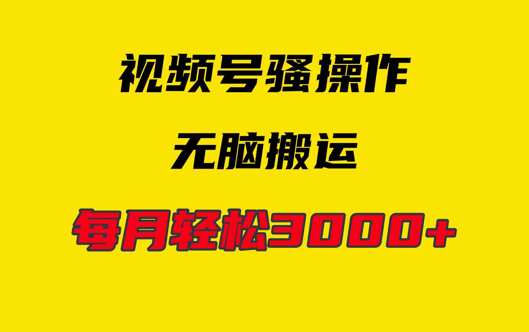 （9968期）4月最新视频号无脑爆款玩法，挂机纯搬运，每天轻松3000+-创客云联盟