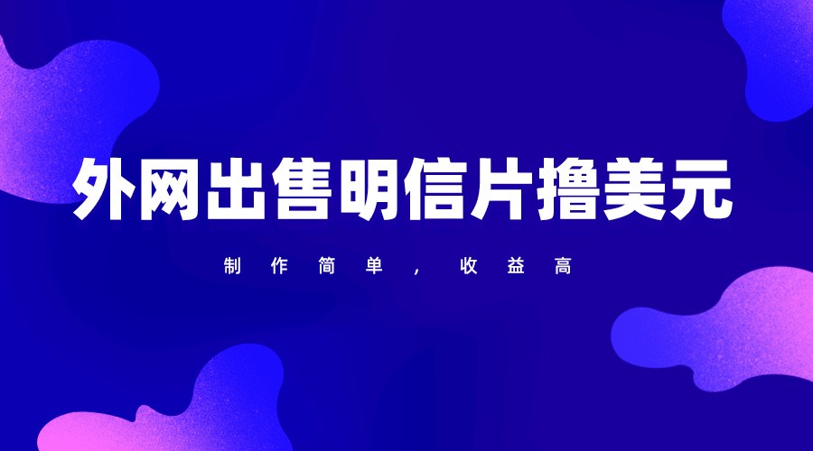通过外网出售明信片赚取美元，制作简单，收益高，项目简单-创客云联盟