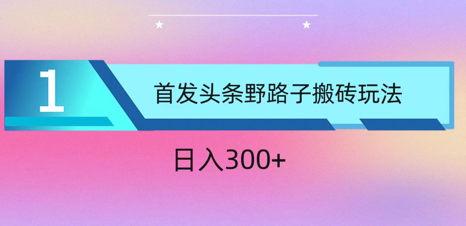 ai头条掘金野路子搬砖玩法，小白轻松上手，日入300+-创客云联盟