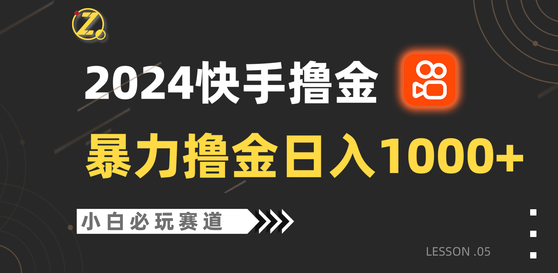 快手暴力撸金日入1000+，小白批量操作必玩赛道，从0到1赚收益教程！-创客云联盟