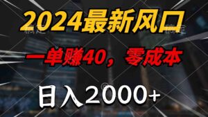 （9971期）2024最新风口项目，一单40，零成本，日入2000+，无脑操作-创客云联盟