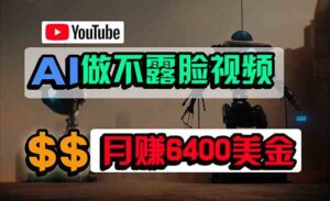 （9977期）免费AI工具做不露脸YouTube视频，6400美金月，无任何门槛，小白轻松上手-创客云联盟