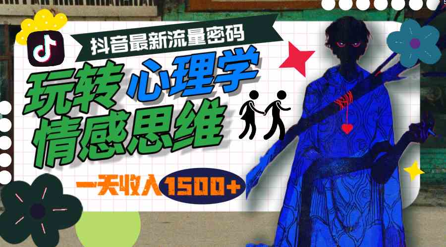 （9979期）一天收入1500+，玩转心理学情感思维，抖音最新流量密码-创客云联盟