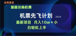(9983期)用里程积分兑换机票售卖赚差价,纯手机操作,小白兼职月入10万+-创客云联盟