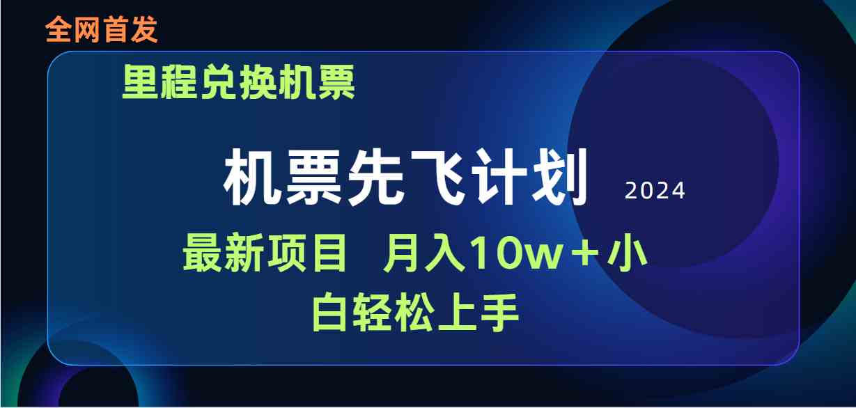 （9983期）用里程积分兑换机票售卖赚差价，纯手机操作，小白兼职月入10万+-创客云联盟