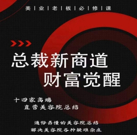 总裁新商道(美业老板必修课)，通俗易懂的美容院总结，解决美容院各种疑难杂症-创客云联盟