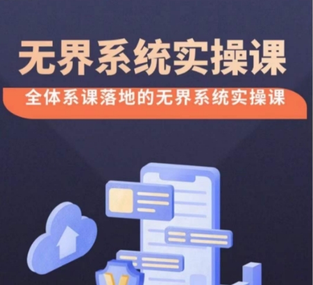 无界系统实操课【38节完整版】，全体系落地无界改版后选择、出价、高投产做付费引流-创客云联盟