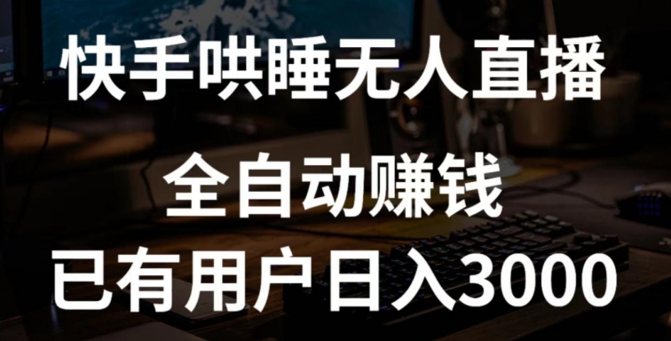 快手哄睡无人直播+独家挂载技术，已有用户日入3000+【赚钱流程+直播素材】-创客云联盟
