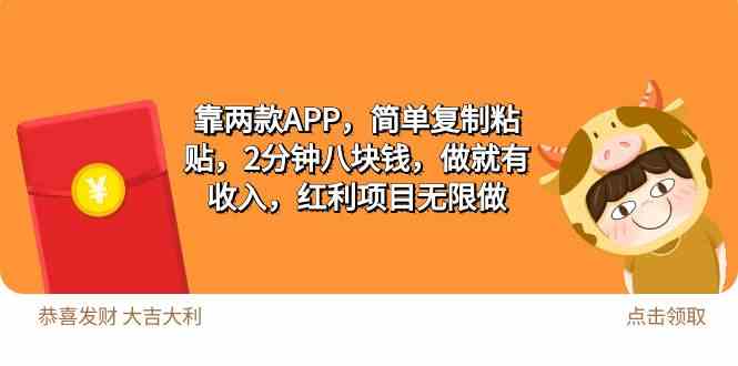 （9990期）2靠两款APP，简单复制粘贴，2分钟八块钱，做就有收入，红利项目无限做-创客云联盟