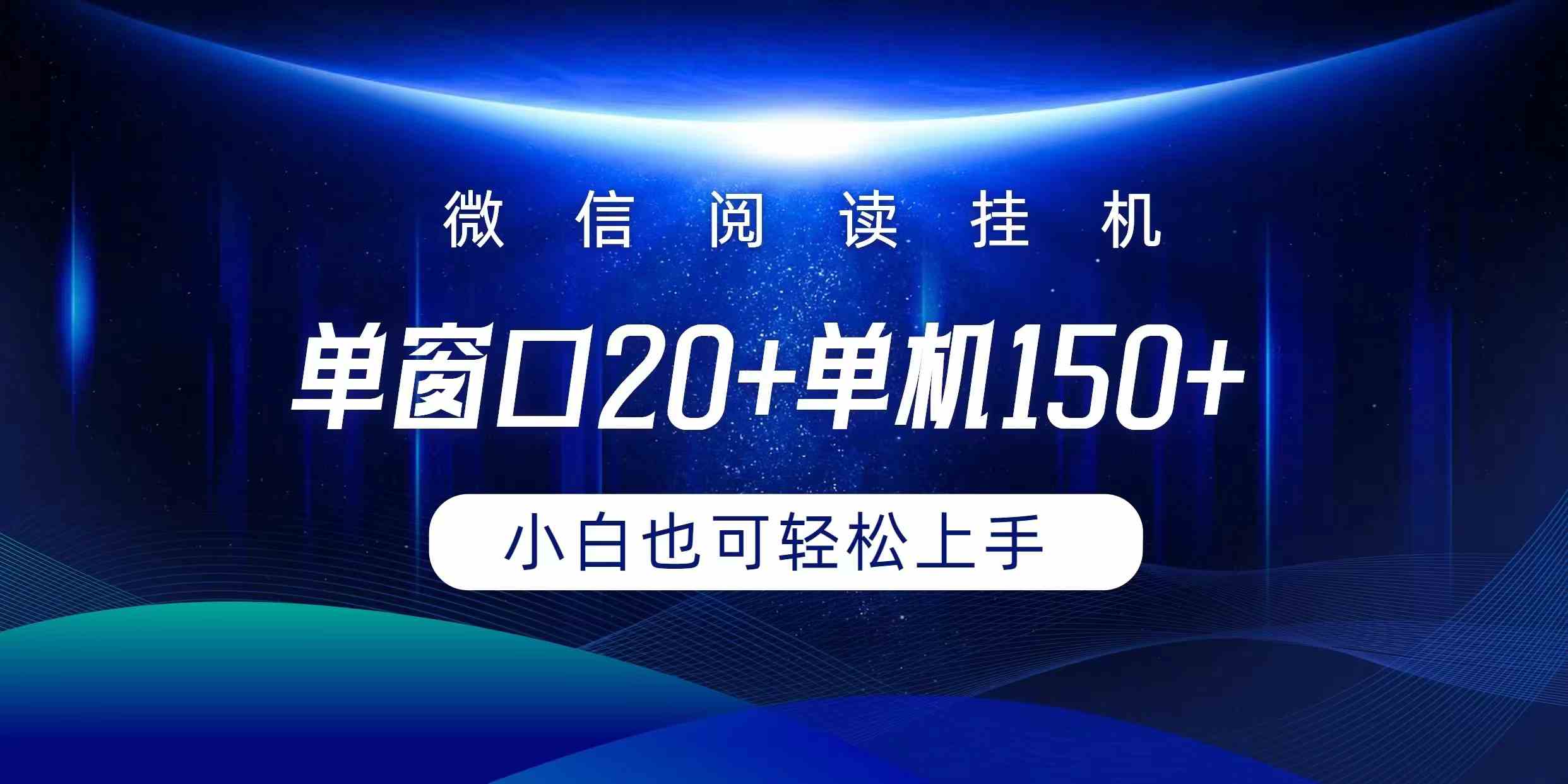 （9994期）微信阅读挂机实现躺着单窗口20+单机150+小白可以轻松上手-创客云联盟