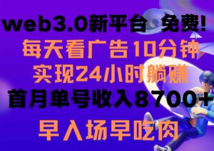 (9998期)每天看6个广告,24小时无限翻倍躺赚,web3.0新平台!!免费玩!!早布局…-创客云联盟