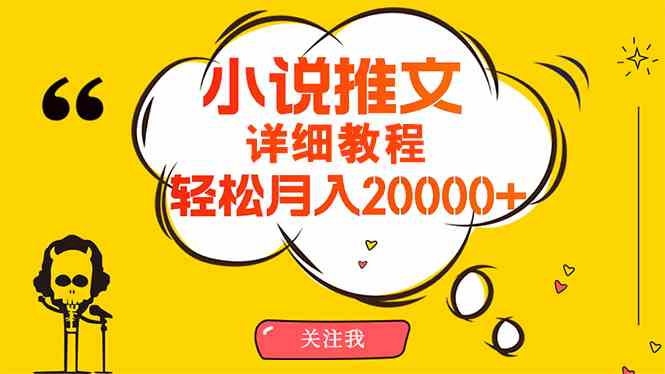 （10000期）简单操作，月入20000+，详细教程！小说推文项目赚钱秘籍！-创客云联盟