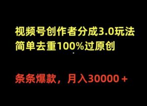 （10002期）视频号创作者分成3.0玩法，简单去重100%过原创，条条爆款，月入30000＋-创客云联盟