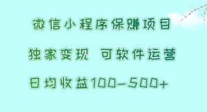 微信小程序保赚项目，日均收益100~500+，独家变现，可软件运营-创客云联盟