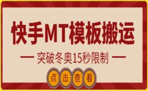 快手搬运技术:MT模板搬运,突破冬奥15秒限制-创客云联盟