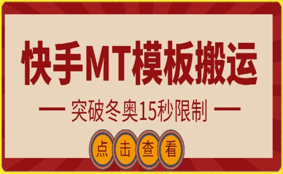 快手搬运技术：MT模板搬运，突破冬奥15秒限制-创客云联盟