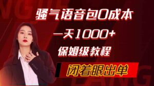 （10004期）骚气导航语音包，0成本一天1000+，闭着眼出单，保姆级教程-创客云联盟