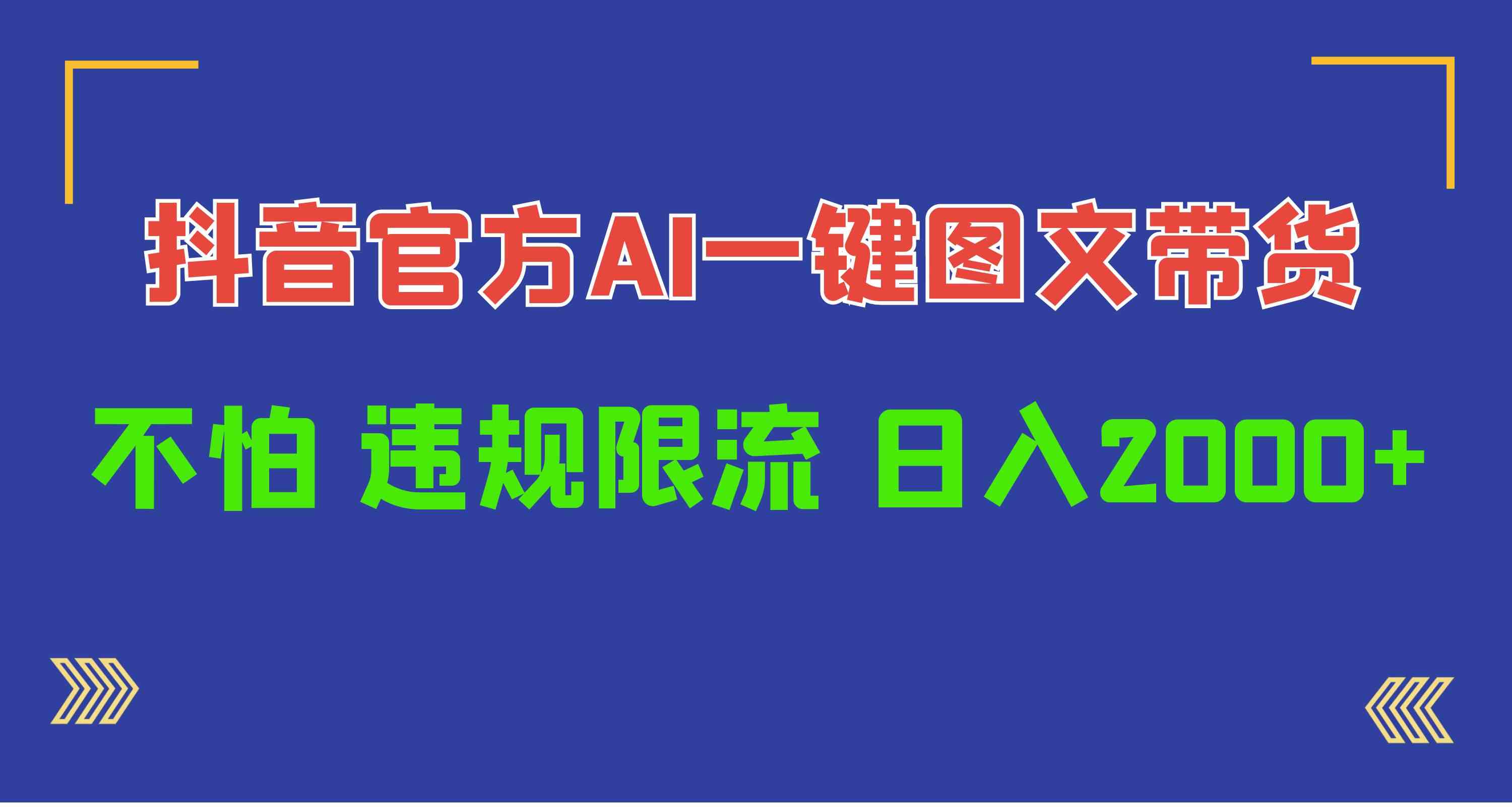 （10005期）日入1000+抖音官方AI工具，一键图文带货，不怕违规限流-创客云联盟