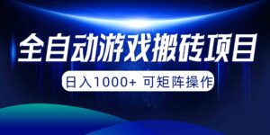 （10010期）全自动游戏搬砖项目，日入1000+ 可矩阵操作-创客云联盟