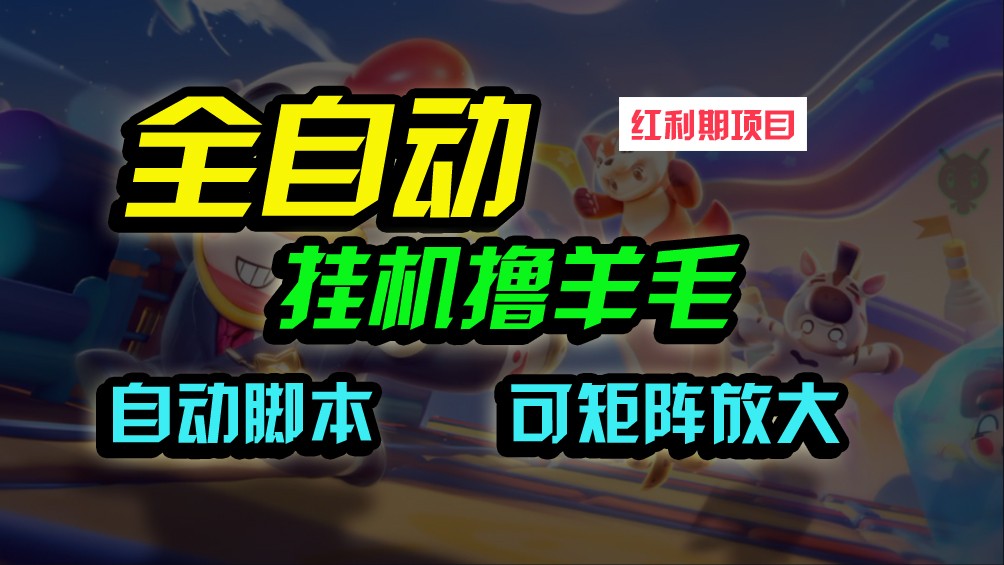 全自动挂机撸金，纯撸羊毛，单号20米，有微信就行，可矩阵批量放大-创客云联盟
