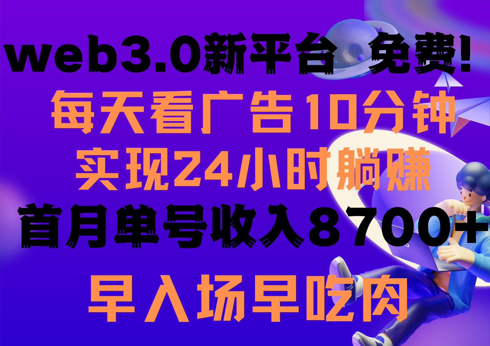 每天看6个广告，24小时无限翻倍躺赚，web3.0新平台！！免费玩！！早布局早收益-创客云联盟
