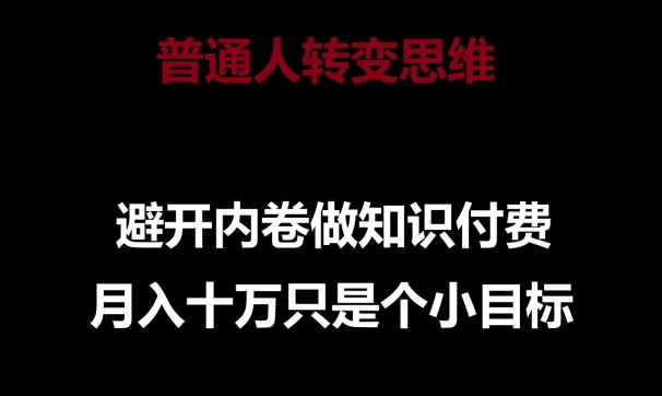 普通人转变思维，避开内卷做知识付费，月入十万只是一个小目标-创客云联盟