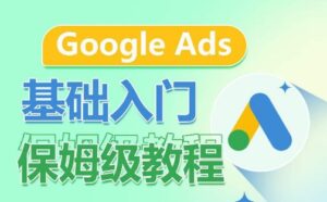 Google Ads基础入门保姆级教程,系统拆解广告形式,关键词的商业认知,谷歌广告结构-创客云联盟