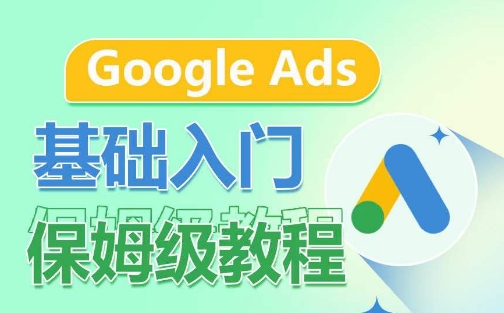 Google Ads基础入门保姆级教程，​系统拆解广告形式，关键词的商业认知，谷歌广告结构-创客云联盟