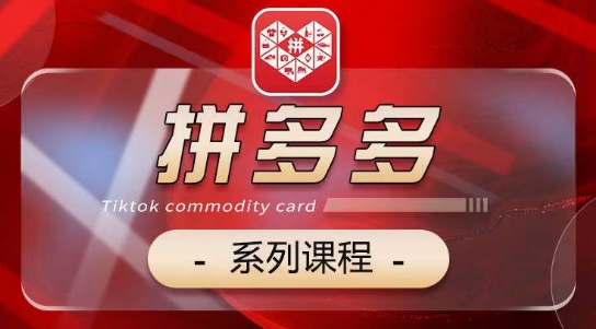 2024拼多多系列课，【基础】【运营】【活动】【推广】【玩法】5大模块-创客云联盟