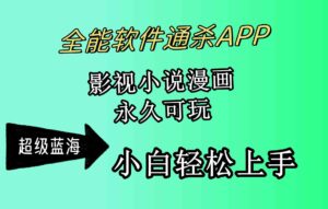 (10012期)全能软件通杀APP,影视小说漫画,轻轻松松月入3w+,永久可玩,小白轻松…-创客云联盟