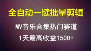 MV音乐合集热门赛道，全自动一键批量剪辑，1天最高收益1500+-创客云联盟