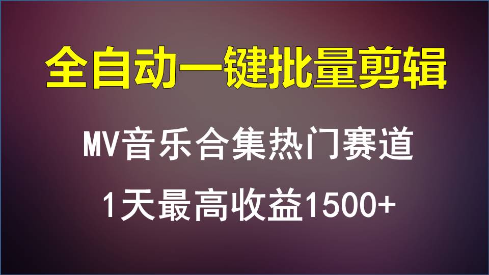 MV音乐合集热门赛道，全自动一键批量剪辑，1天最高收益1500+-创客云联盟