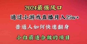 (10020期)2024年最强风口,通过小游戏直播月入25w+单日收益5000+小白最适合做的项目-创客云联盟
