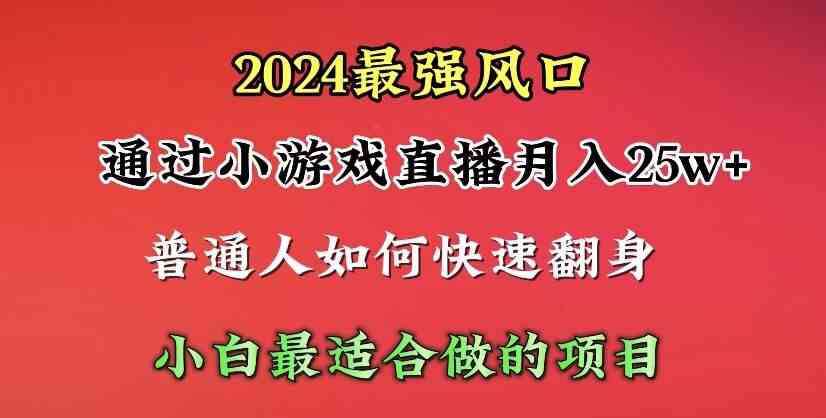 （10020期）2024年最强风口，通过小游戏直播月入25w+单日收益5000+小白最适合做的项目-创客云联盟
