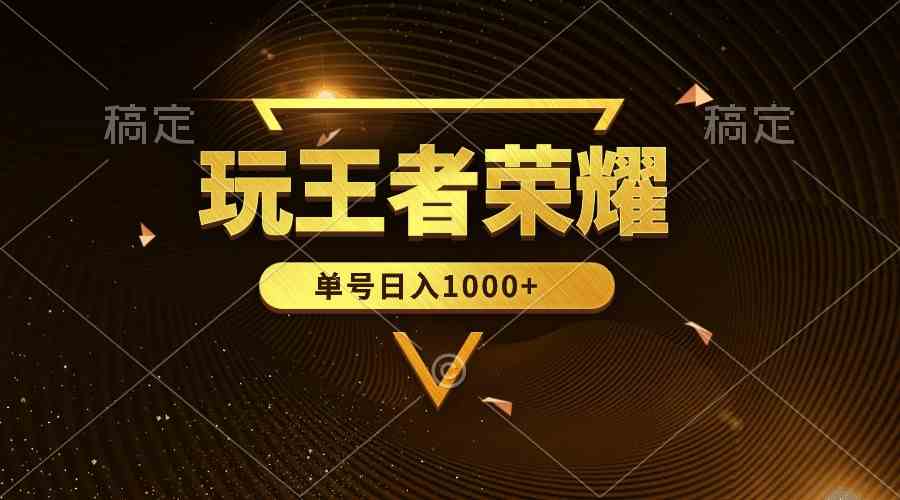 （10021期）绝对蓝海，玩王者荣耀赚钱，单账号日入1000+，全民项目-创客云联盟
