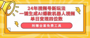 （10024期）24年视频号新玩法 一键生成AI爆款机器人视频，单日轻松变现四位数-创客云联盟
