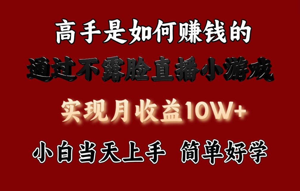每天收益3800+，来看高手是怎么赚钱的，新玩法不露脸直播小游戏，小白当天上手-创客云联盟