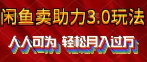 (10027期)2024年闲鱼卖助力3.0玩法 人人可为 轻松月入过万-创客云联盟