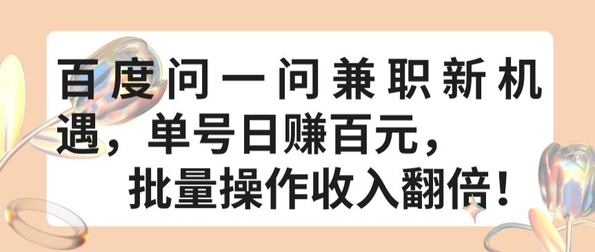 百度问一问兼职新机遇，单号日赚百元，批量操作收入翻倍-创客云联盟