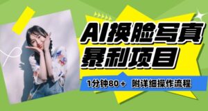 一分钟80+,AI换脸写真项目进阶玩法,附带保姆级教程,小白也可轻松上手-创客云联盟