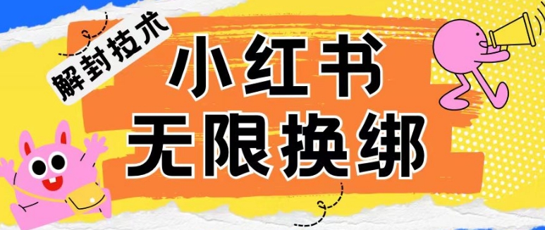 小红书、账号封禁，解封无限换绑技术-创客云联盟