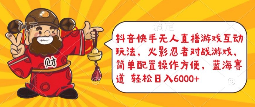 抖音快手无人直播游戏互动玩法，火影忍者对战游戏，简单配置，操作快速，轻松日入5000+-创客云联盟