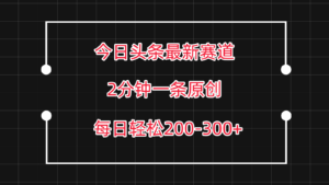 今日头条最新赛道玩法,复制粘贴每日两小时轻松200-300【附详细教程】-创客云联盟