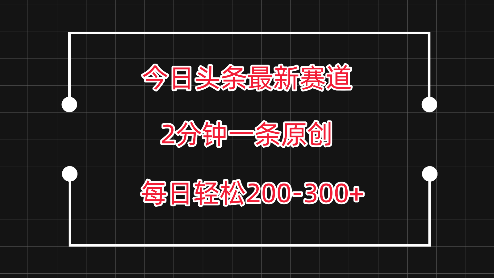 今日头条最新赛道玩法，复制粘贴每日两小时轻松200-300【附详细教程】-创客云联盟