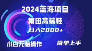 （10030期）每天两小时日入2000+，卖莆田高端鞋，小白也能轻松掌握，简单无脑操作…-创客云联盟