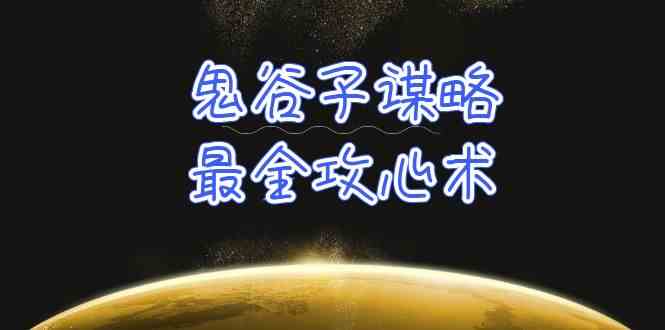 （10032期）学透 鬼谷子谋略-最全攻心术_教你看懂人性没有搞不定的人（21节课+资料）-创客云联盟